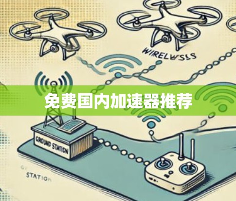 免费国内加速器推荐