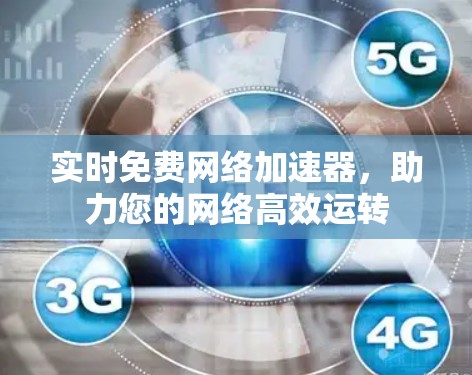 实时免费网络加速器，助力您的网络高效运转