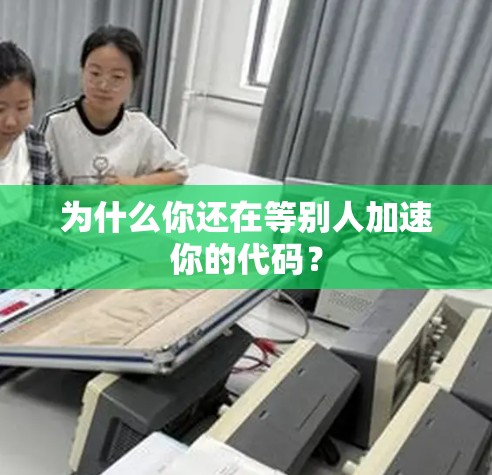 为什么你还在等别人加速你的代码？