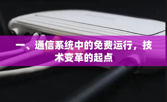 一、通信系统中的免费运行，技术变革的起点