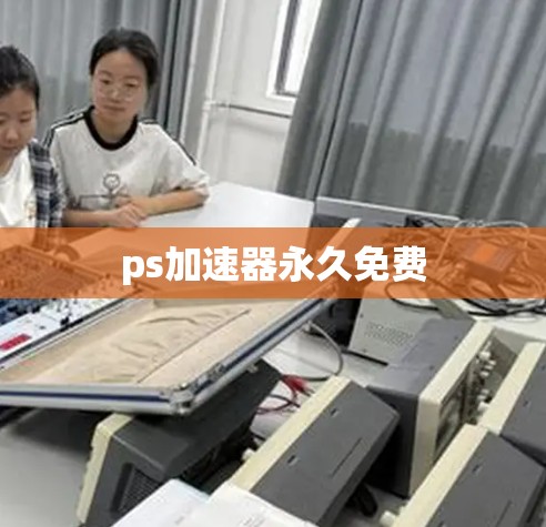 ps加速器永久免费