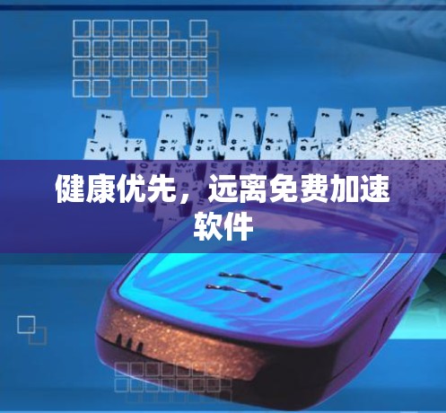 健康优先，远离免费加速软件