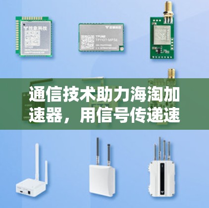 通信技术助力海淘加速器，用信号传递速度提升购物体验