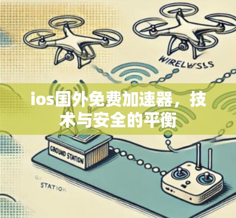 ios国外免费加速器，技术与安全的平衡