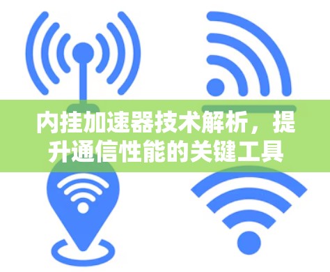 内挂加速器技术解析,提升通信性能的关键工具 内挂加速器技术解析,提升通信性能的关键工具
