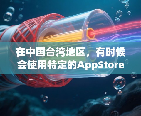 在中国台湾地区，有时候会使用特定的AppStore（应用商店）来下载应用。如果您的问题涉及台服AppStore的加速，可能是指寻找更快下载或安装应用的方法。以下是几种可能的解决方案
