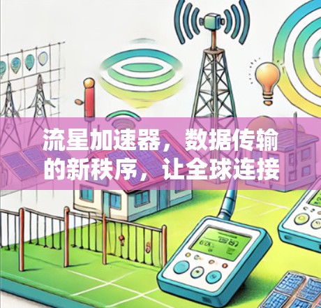 流星加速器，数据传输的新秩序，让全球连接更便捷