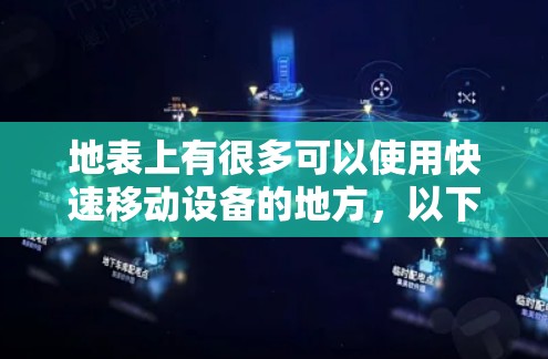 地表上有很多可以使用快速移动设备的地方，以下是一些免费的选择