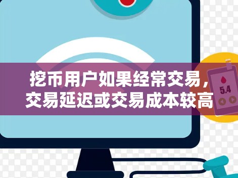 挖币用户如果经常交易,交易延迟或交易成本较高,可以考虑使用挖币社区提供的挖币加速器,以提高交易效率。以下是一些适合挖币用户的免费挖币加速器推荐 挖币用户如果经常交易,交易延迟或交易成本较高,可以考虑使用挖币社区提供的挖币加速器,以提高交易效率。以下是一些适合挖币用户的免费挖币加速器推荐
