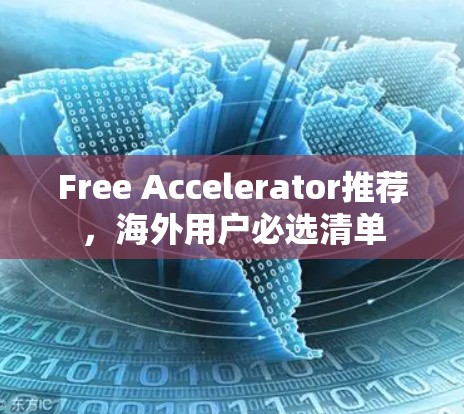 Free Accelerator推荐，海外用户必选清单