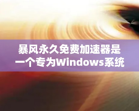 暴风永久免费加速器是一个专为Windows系统设计的工具,旨在帮助用户更快地访问网页、下载文件和搜索结果。它提供多个免费的加速器选项,您可以根据您的需求选择合适的工具。以下是一些推荐的步骤和信息 暴风永久免费加速器是一个专为Windows系统设计的工具,旨在帮助用户更快地访问网页、下载文件和搜索结果。它提供多个免费的加速器选项,您可以根据您的需求选择合适的工具。以下是一些推荐的步骤和信息