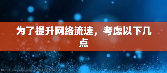 为了提升网络流速,考虑以下几点 为了提升网络流速,考虑以下几点