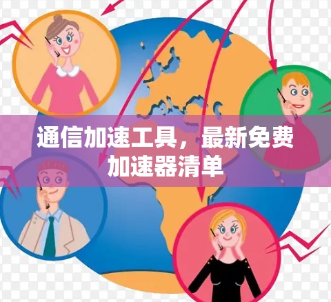 通信加速工具，最新免费加速器清单