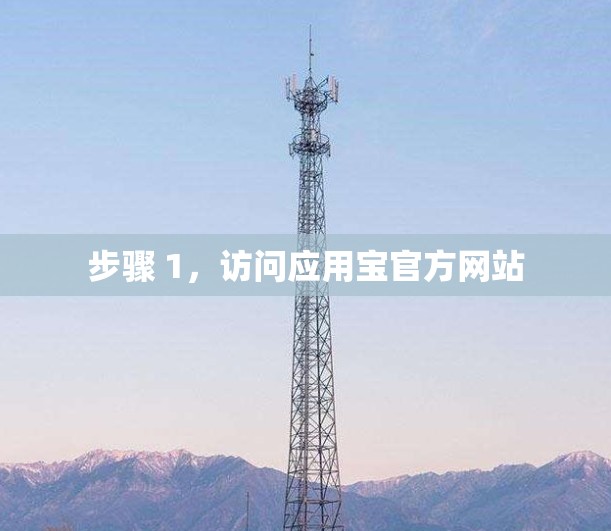 步骤 1,访问应用宝官方网站 步骤 1,访问应用宝官方网站
