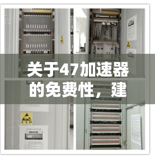 关于47加速器的免费性，建议您通过以下步骤进行确认