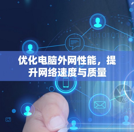 优化电脑外网性能，提升网络速度与质量