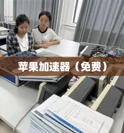 苹果加速器（免费）