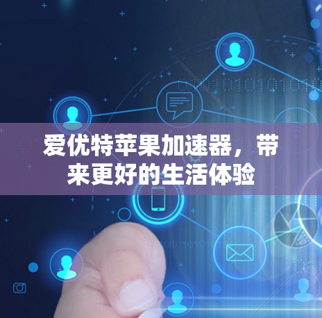 爱优特苹果加速器，带来更好的生活体验