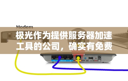 极光作为提供服务器加速工具的公司，确实有免费的节点加速器选项。以下是详细的步骤和信息，帮助您获取并使用免费的加速工具