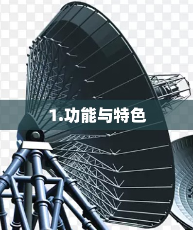 1.功能与特色 1.功能与特色