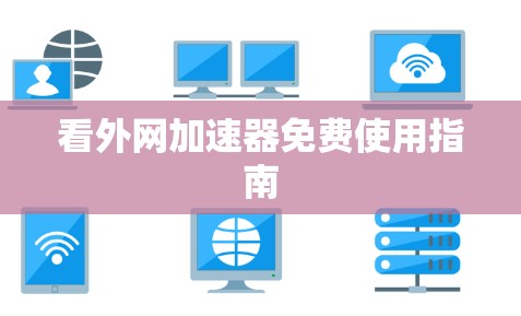 看外网加速器免费使用指南