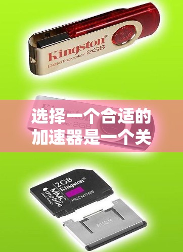 选择一个合适的加速器是一个关键的决定步骤，以下是基于上述思考整理出的清晰指南