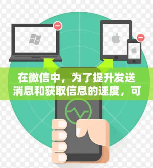 在微信中，为了提升发送消息和获取信息的速度，可以使用微信的加速器功能。以下是微信提供的一些免费加速器功能及其使用方法