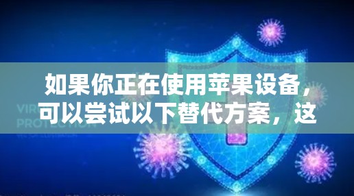 如果你正在使用苹果设备,可以尝试以下替代方案,这些工具通常也是免费的 如果你正在使用苹果设备,可以尝试以下替代方案,这些工具通常也是免费的