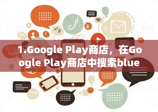 1.Google Play商店，在Google Play商店中搜索blue gears相关工具，可能会找到一些免费的加速器或工具。这些工具通常提供高质量的功能