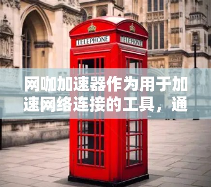 网咖加速器作为用于加速网络连接的工具，通常分为免费版和付费版。以下是它们的主要特点和功能