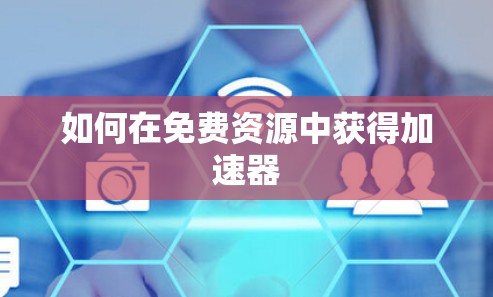 如何在免费资源中获得加速器