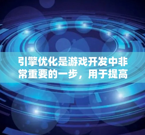 引擎优化是游戏开发中非常重要的一步，用于提高游戏性能和质量。以下是几个常见的免费引擎优化工具