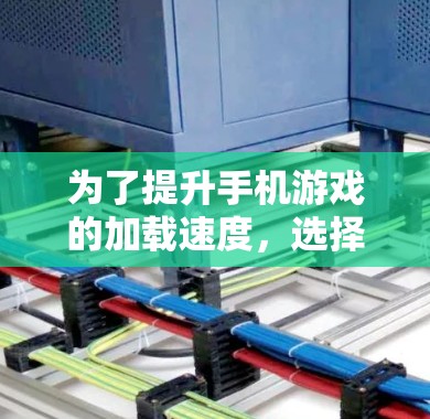 为了提升手机游戏的加载速度，选择合适的加速器是重要的。以下是一些推荐的加速器，并结合它们的特点和适用场景，帮助你做出最佳选择