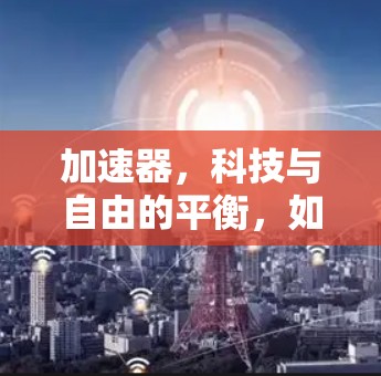 加速器，科技与自由的平衡，如何在自由中创造财富