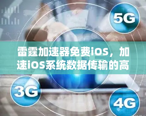 雷霆加速器免费iOS，加速iOS系统数据传输的高效解决方案