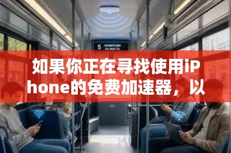 如果你正在寻找使用iPhone的免费加速器，以下是一些步骤和建议，帮助你找到和使用一个合适的加速器