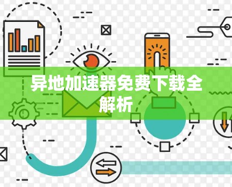 异地加速器免费下载全解析 异地加速器免费下载全解析