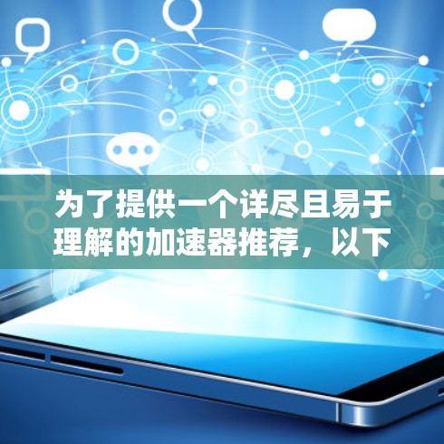 为了提供一个详尽且易于理解的加速器推荐，以下是一个基于用户需求的列表。请注意，这些推荐都是基于PSAI加速器的常见功能和用途，如优化下载速度、处理PSAI文件等，具体功能可能因工具而异