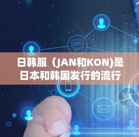 日韩服（JAN和KON)是日本和韩国发行的流行软件，提供多种免费加速器，帮助用户更快完成游戏任务和升级角色。以下是关于日韩服免费加速器的详细介绍