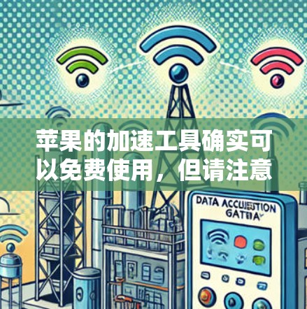苹果的加速工具确实可以免费使用，但请注意，这取决于你选择的工具是否带有特定的使用限制。以下是一些苹果提供的免费加速工具推荐