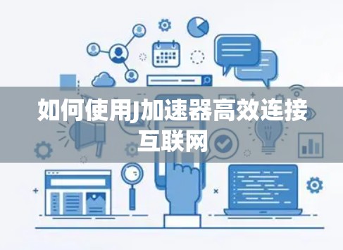 如何使用J加速器高效连接互联网