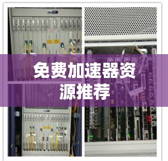 免费加速器资源推荐