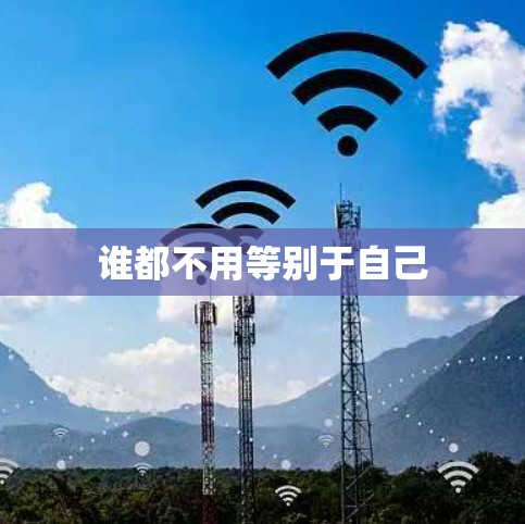 谁都不用等别于自己 谁都不用等别于自己