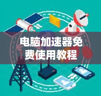 电脑加速器免费使用教程