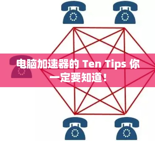 电脑加速器的 Ten Tips 你一定要知道！