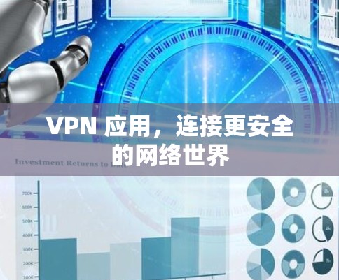 VPN 应用，连接更安全的网络世界