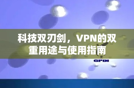 科技双刃剑,VPN的双重用途与使用指南 科技双刃剑,VPN的双重用途与使用指南