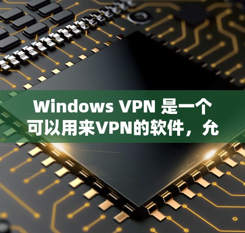 Windows VPN 是一个可以用来VPN的软件,允许用户通过互联网进行视频会议、文件传输或其他网络服务。以下是关于 Windows VPN 的详细信息 Windows VPN 是一个可以用来VPN的软件,允许用户通过互联网进行视频会议、文件传输或其他网络服务。以下是关于 Windows VPN 的详细信息