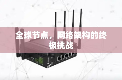 全球节点,网络架构的终极挑战 全球节点,网络架构的终极挑战