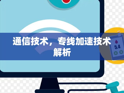 通信技术，专线加速技术解析